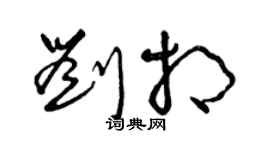 曾庆福刘相草书个性签名怎么写
