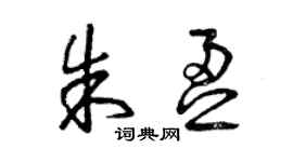 曾庆福朱盈草书个性签名怎么写