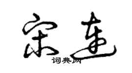 曾庆福宋连草书个性签名怎么写