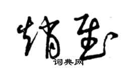 曾庆福赵慰草书个性签名怎么写