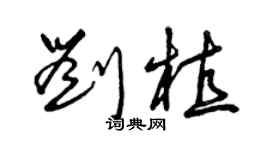 曾庆福刘植草书个性签名怎么写