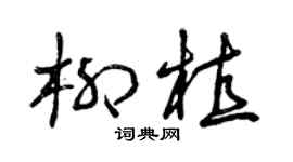 曾庆福柳植草书个性签名怎么写