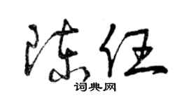 曾庆福陈任草书个性签名怎么写