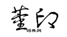 曾庆福董印草书个性签名怎么写