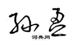 曾庆福孙盈草书个性签名怎么写