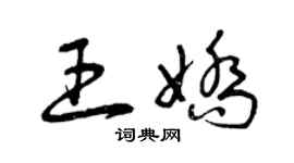 曾庆福王娇草书个性签名怎么写