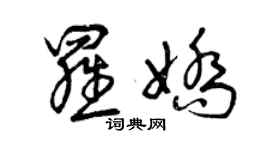 曾庆福罗娇草书个性签名怎么写