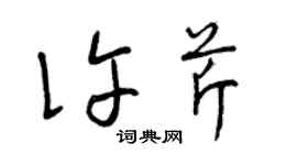 曾庆福许芹草书个性签名怎么写