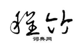 曾庆福程竹草书个性签名怎么写