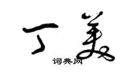 曾庆福丁美草书个性签名怎么写
