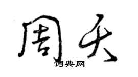 曾庆福周夭草书个性签名怎么写