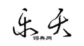 曾庆福乐夭草书个性签名怎么写