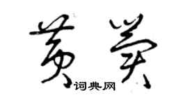 曾庆福黄冀草书个性签名怎么写