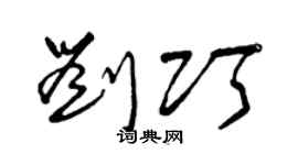 曾庆福刘巧草书个性签名怎么写