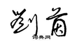 曾庆福刘茵草书个性签名怎么写