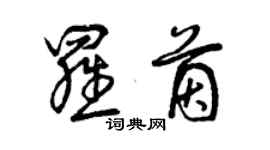 曾庆福罗茵草书个性签名怎么写