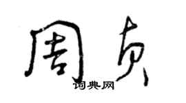 曾庆福周贞草书个性签名怎么写