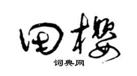 曾庆福田樱草书个性签名怎么写