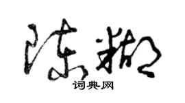 曾庆福陈糊草书个性签名怎么写