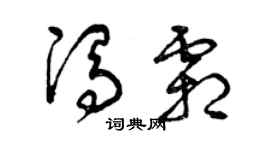 曾庆福冯霜草书个性签名怎么写