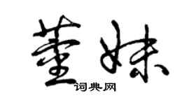 曾庆福董妹草书个性签名怎么写