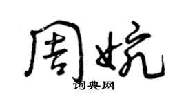 曾庆福周婉草书个性签名怎么写