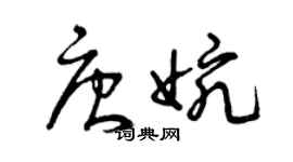 曾庆福唐婉草书个性签名怎么写