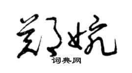 曾庆福郑婉草书个性签名怎么写