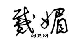 曾庆福戴媚草书个性签名怎么写