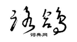曾庆福路鸽草书个性签名怎么写