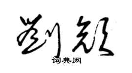 曾庆福刘颜草书个性签名怎么写