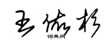朱锡荣王佑杉草书个性签名怎么写