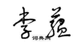 曾庆福李蕴草书个性签名怎么写