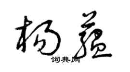 曾庆福杨蕴草书个性签名怎么写