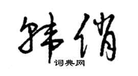 曾庆福韩俏草书个性签名怎么写