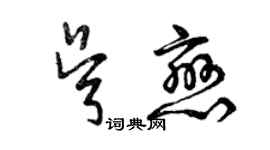 曾庆福吴恋草书个性签名怎么写