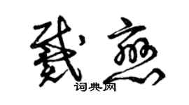 曾庆福戴恋草书个性签名怎么写