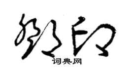 曾庆福邓印草书个性签名怎么写
