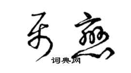 曾庆福聂恋草书个性签名怎么写