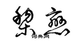 曾庆福黎恋草书个性签名怎么写