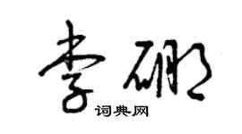 曾庆福李硼草书个性签名怎么写