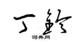 曾庆福丁铃草书个性签名怎么写