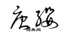 曾庆福唐缨草书个性签名怎么写