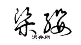 曾庆福梁缨草书个性签名怎么写