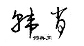 曾庆福韩肖草书个性签名怎么写