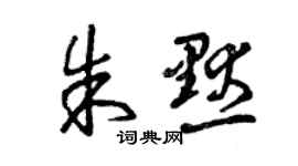曾庆福朱默草书个性签名怎么写