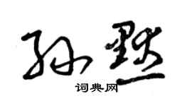 曾庆福孙默草书个性签名怎么写