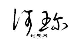 曾庆福何珍草书个性签名怎么写