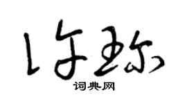 曾庆福许珍草书个性签名怎么写