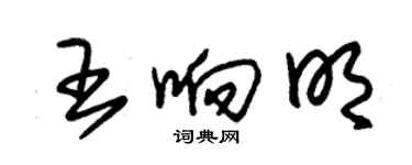 朱锡荣王响明草书个性签名怎么写